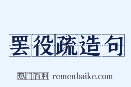 罢役疏造句是什么意思的图片